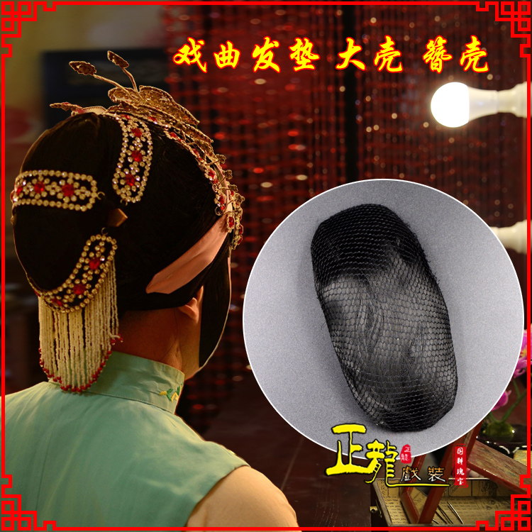 荔蒲花旦包头道具空心大壳发垫乌龟壳后兜攥包 簪壳