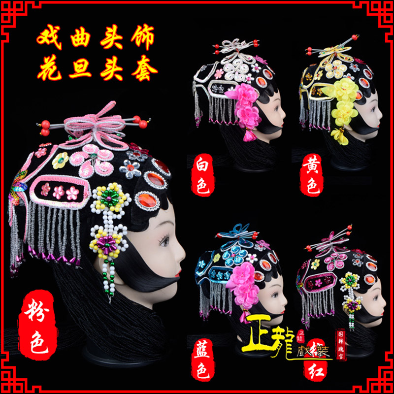 荔蒲京剧青衣俏花旦头套包头戏曲古装花旦丫鬟小姐 花旦头套