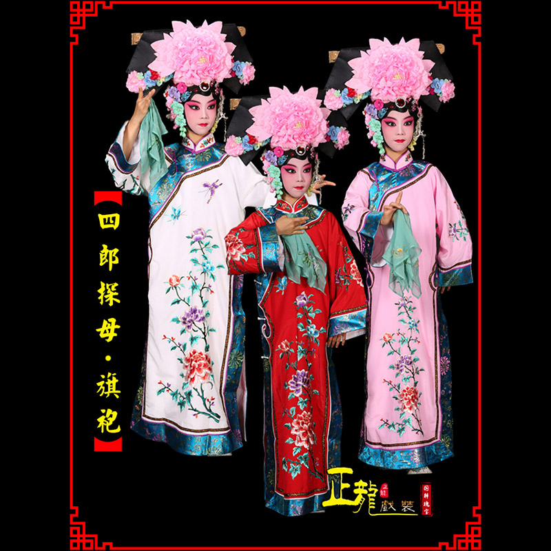 荔蒲京剧坐宫四郎探母清朝格格旗装旗袍