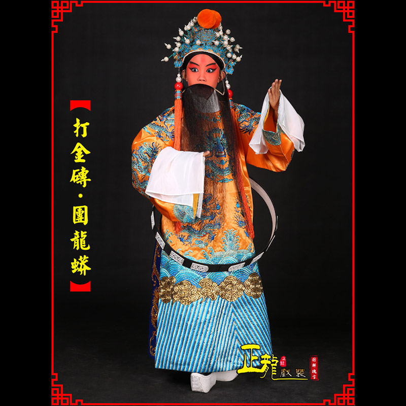 荔蒲京剧状元四郎探母打金砖龙袍团龙蟒